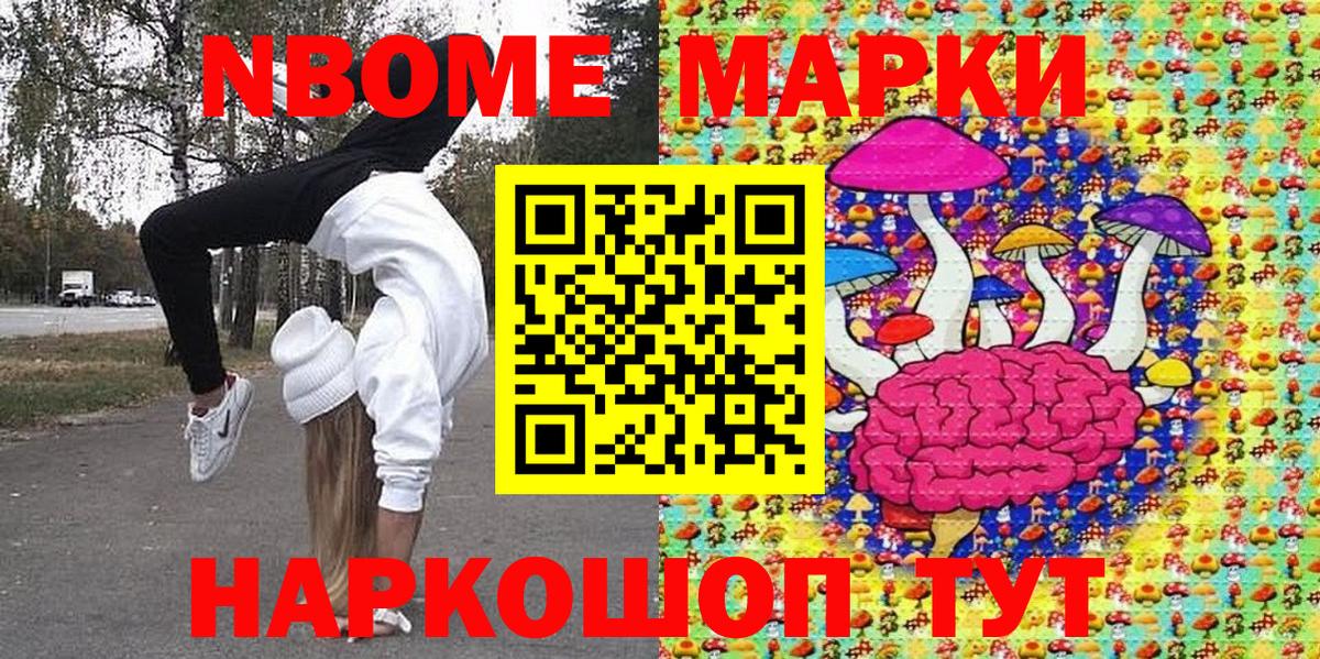 Марки NBOMe 1,8мг  Вход с VPN  Наркотические марки  Приморско-Ахтарск 